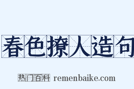 春色撩人造句是什么意思的图片